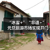 “冰雪+”“非遗+” 元旦旅游市场实现开
