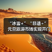 “冰雪+”“非遗+” 元旦旅游市场实现开门红(图4) “冰雪+”“非遗+” 元旦旅游市场实现开门红(图4)