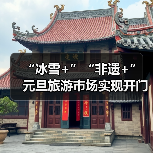 “冰雪+”“非遗+” 元旦旅游市场实现开门红(图3) “冰雪+”“非遗+” 元旦旅游市场实现开门红(图3)