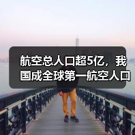 航空总人口超5亿,我国成全球第一航空人口大国(图4) 航空总人口超5亿,我国成全球第一航空人口大国(图4)