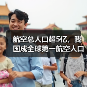 航空总人口超5亿,我国成全球第一航空人口大国(图3) 航空总人口超5亿,我国成全球第一航空人口大国(图3)