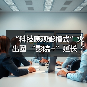 “科技感观影模式”火出圈 “影院+”延长“链式体验”催生消费新增长点(图2) “科技感观影模式”火出圈 “影院+”延长“链式体验”催生消费新增长点(图2)