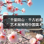 “千里阴山・千古岩画”艺术展亮相中国美术馆 河套文化瑰宝绽放京城(图3) “千里阴山・千古岩画”艺术展亮相中国美术馆 河套文化瑰宝绽放京城(图3)