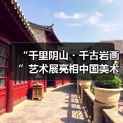 “千里阴山・千古岩画”艺术展亮相中国美术馆 河套文化瑰宝绽放京城(图4) “千里阴山・千古岩画”艺术展亮相中国美术馆 河套文化瑰宝绽放京城(图4)