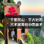 “千里阴山・千古岩画”艺术展亮相中国美术馆 河套文化瑰宝绽放京城(图2) “千里阴山・千古岩画”艺术展亮相中国美术馆 河套文化瑰宝绽放京城(图2)