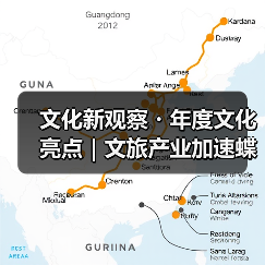 文化新观察・年度文化亮点|文旅产业加速蝶变(图2) 文化新观察・年度文化亮点|文旅产业加速蝶变(图2)