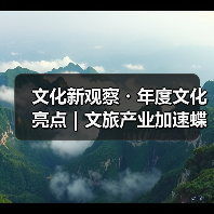 文化新观察・年度文化亮点|文旅产业加速蝶变(图4) 文化新观察・年度文化亮点|文旅产业加速蝶变(图4)
