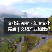 文化新观察・年度文化亮点｜文旅产业加速蝶