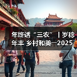 年终话“三农”丨岁稔年丰 乡村和美――2025,共绘乡村振兴新“丰”景(图4) 年终话“三农”丨岁稔年丰 乡村和美――2025,共绘乡村振兴新“丰”景(图4)