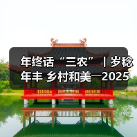 年终话“三农”丨岁稔年丰 乡村和美――2025,共绘乡村振兴新“丰”景(图3) 年终话“三农”丨岁稔年丰 乡村和美――2025,共绘乡村振兴新“丰”景(图3)