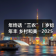 年终话“三农”丨岁稔年丰 乡村和美――2025,共绘乡村振兴新“丰”景(图1) 年终话“三农”丨岁稔年丰 乡村和美――2025,共绘乡村振兴新“丰”景(图1)