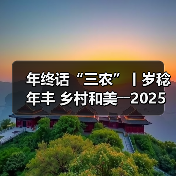 年终话“三农”丨岁稔年丰 乡村和美――2025,共绘乡村振兴新“丰”景(图2) 年终话“三农”丨岁稔年丰 乡村和美――2025,共绘乡村振兴新“丰”景(图2)