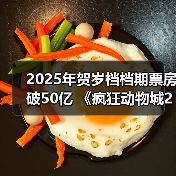 2025年贺岁档档期票房破50亿 《疯狂动物城2》《阿凡达3》《得闲谨制》分列前三(图2) 2025年贺岁档档期票房破50亿 《疯狂动物城2》《阿凡达3》《得闲谨制》分列前三(图2)