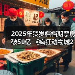 2025年贺岁档档期票房破50亿 《疯狂动物城2》《阿凡达3》《得闲谨制》分列前三(图1) 2025年贺岁档档期票房破50亿 《疯狂动物城2》《阿凡达3》《得闲谨制》分列前三(图1)
