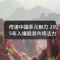 传递中国多元魅力 2025年入境旅游市场活力迸发(图2) 传递中国多元魅力 2025年入境旅游市场活力迸发(图2)