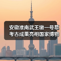 安徽淮南武王墩一号墓考古成果亮相国家博物馆(图4) 安徽淮南武王墩一号墓考古成果亮相国家博物馆(图4)