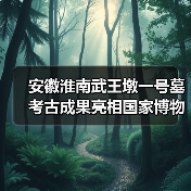 安徽淮南武王墩一号墓考古成果亮相国家博物馆(图2) 安徽淮南武王墩一号墓考古成果亮相国家博物馆(图2)