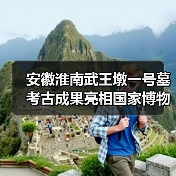 安徽淮南武王墩一号墓考古成果亮相国家博物馆(图3) 安徽淮南武王墩一号墓考古成果亮相国家博物馆(图3)