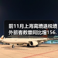 前11月上海离境退税境外旅客数量同比增1