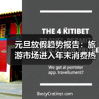 元旦放假趋势报告：旅游市场进入年末消费热季(图2)