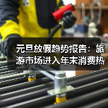 元旦放假趋势报告：旅游市场进入年末消费热季(图3)