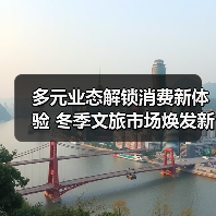 多元业态解锁消费新体验 冬季文旅市场焕发新活力(图2) 多元业态解锁消费新体验 冬季文旅市场焕发新活力(图2)