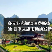 多元业态解锁消费新体验 冬季文旅市场焕发新活力(图4) 多元业态解锁消费新体验 冬季文旅市场焕发新活力(图4)