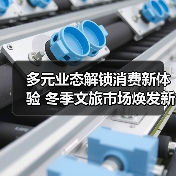 多元业态解锁消费新体验 冬季文旅市场焕发