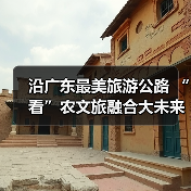 沿广东最美旅游公路 “看”农文旅融合大未