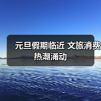 元旦假期临近 文旅消费热潮涌动(图4) 元旦假期临近 文旅消费热潮涌动(图4)