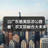 沿广东最美旅游公路 “看”农文旅融合大未来(图3) 沿广东最美旅游公路 “看”农文旅融合大未来(图3)