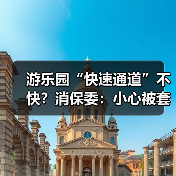 游乐园“快速通道”不快？消保委：小心被套