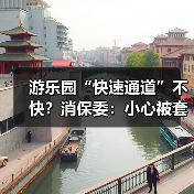游乐园“快速通道”不快？消保委：小心被套路(图3)