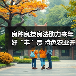 良种良技良法助力来年好“丰”景 特色农业开启乡村振兴“新引擎”(图2)