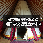 沿广东最美旅游公路 “看”农文旅融合大未来(图2) 沿广东最美旅游公路 “看”农文旅融合大未来(图2)