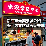 沿广东最美旅游公路 “看”农文旅融合大未来(图4) 沿广东最美旅游公路 “看”农文旅融合大未来(图4)