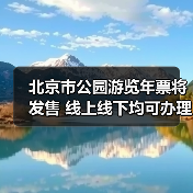 北京市公园游览年票将发售 线上线下均可办理(图4) 北京市公园游览年票将发售 线上线下均可办理(图4)