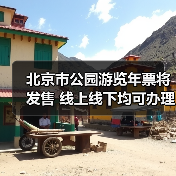 北京市公园游览年票将发售 线上线下均可办