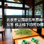 北京市公园游览年票将发售 线上线下均可办理(图2) 北京市公园游览年票将发售 线上线下均可办理(图2)