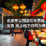北京市公园游览年票将发售 线上线下均可办理(图3) 北京市公园游览年票将发售 线上线下均可办理(图3)