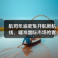 航司年底密集开航新航线，瞄准国际市场抢客