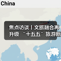 焦点访谈丨文旅融合再升级 “十五五”旅游新蓝图来了(图3) 焦点访谈丨文旅融合再升级 “十五五”旅游新蓝图来了(图3)