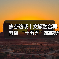 焦点访谈丨文旅融合再升级 “十五五”旅游新蓝图来了(图4) 焦点访谈丨文旅融合再升级 “十五五”旅游新蓝图来了(图4)