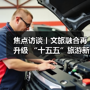 焦点访谈丨文旅融合再升级 “十五五”旅游