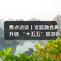 焦点访谈丨文旅融合再升级 “十五五”旅游新蓝图来了(图2) 焦点访谈丨文旅融合再升级 “十五五”旅游新蓝图来了(图2)