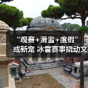 “观赛+滑雪+度假” 成新宠 冰雪赛事撬动文旅消费爆发式增长(图3)