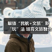 解锁“民航+文旅”新“玩”法 培育文旅融合新场景新业态新产品(图4) 解锁“民航+文旅”新“玩”法 培育文旅融合新场景新业态新产品(图4)