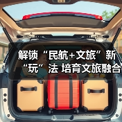 解锁“民航+文旅”新“玩”法 培育文旅融