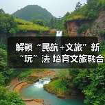 解锁“民航+文旅”新“玩”法 培育文旅融合新场景新业态新产品(图3) 解锁“民航+文旅”新“玩”法 培育文旅融合新场景新业态新产品(图3)