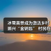 冰雪美景成为激活乡村振兴“金钥匙” 村民在“家门口”吃上“旅游饭”(图3) 冰雪美景成为激活乡村振兴“金钥匙” 村民在“家门口”吃上“旅游饭”(图3)